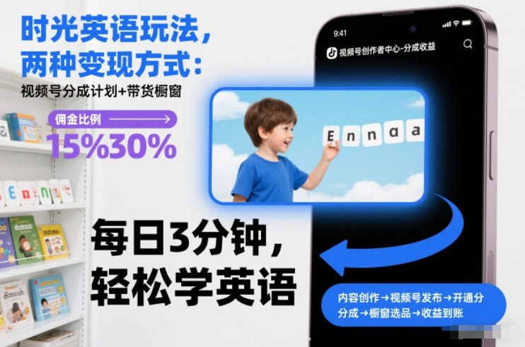 时光英语玩法，两种变现方式：视频号分成计划+带货橱窗-翌晨科技网