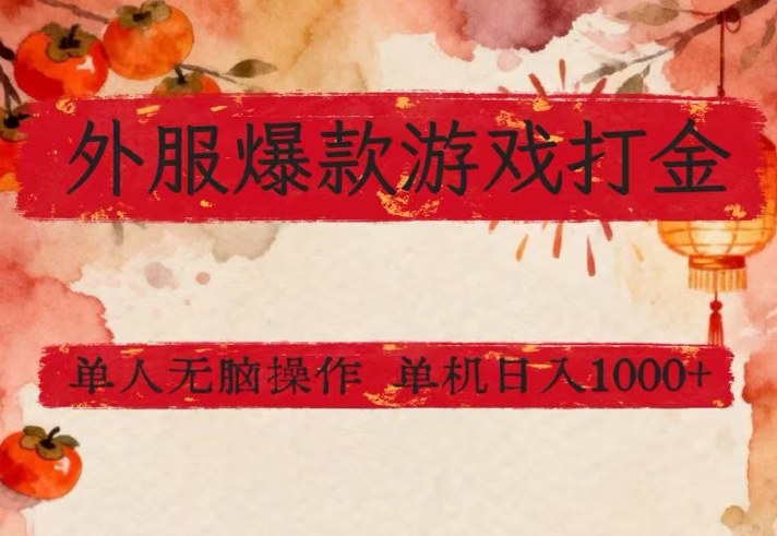 外服爆款游戏打金思路,单人即可无脑操作,收益看得见,单机每天稳定1k+【揭秘】-翌晨科技网