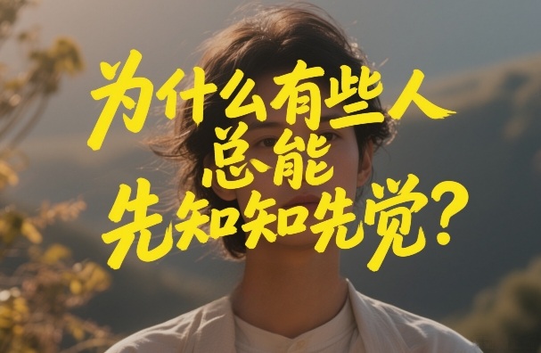 付费文章：为什么有些人总能先知先觉？-翌晨科技网