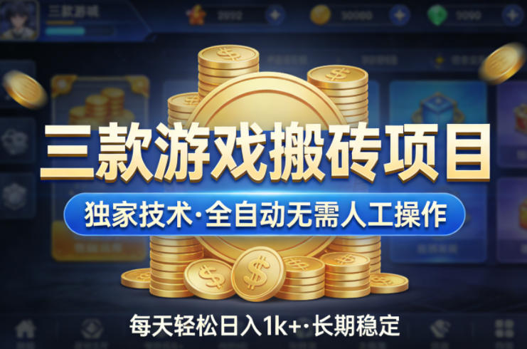 三款游戏搬砖项目，独家技术，全自动无需人工操作，每天轻松日入1k+，长期稳定【揭秘】-翌晨科技网
