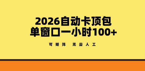 2026自动卡顶包玩法,单窗口一小时100+,可矩阵操作,无需人工【揭秘】-翌晨科技网