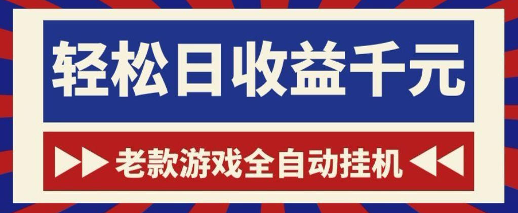 老款游戏全自动挂G搬砖项目，轻松日收益1k+，一个适合普通人上手的项目【揭秘】-翌晨科技网