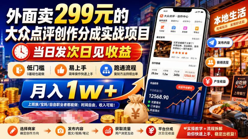 外面卖299元的大众点评创作分成实战项目，当日发次日见收益，低门槛易上手，跑通流程月入1w+-翌晨科技网