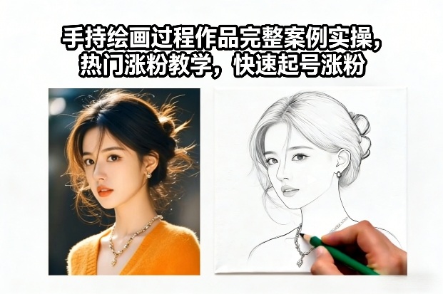 手持绘画过程作品完整案例实操，热门涨粉教学，快速起号涨粉-翌晨科技网