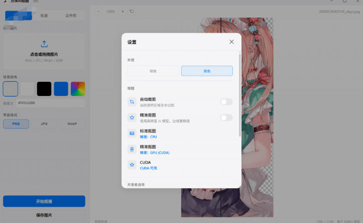 图片[2]-Windows离线抠图神器来了！支持批量抠图+证件照排版打印，基于RMBG2模型，GPU加速方块AI抠图-翌晨科技网