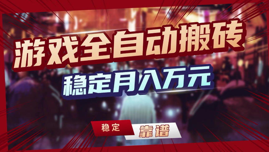 【独家】游戏全自动搬砖，无需人工操作，日收益1k+，任何人可以做【揭秘】-翌晨科技网