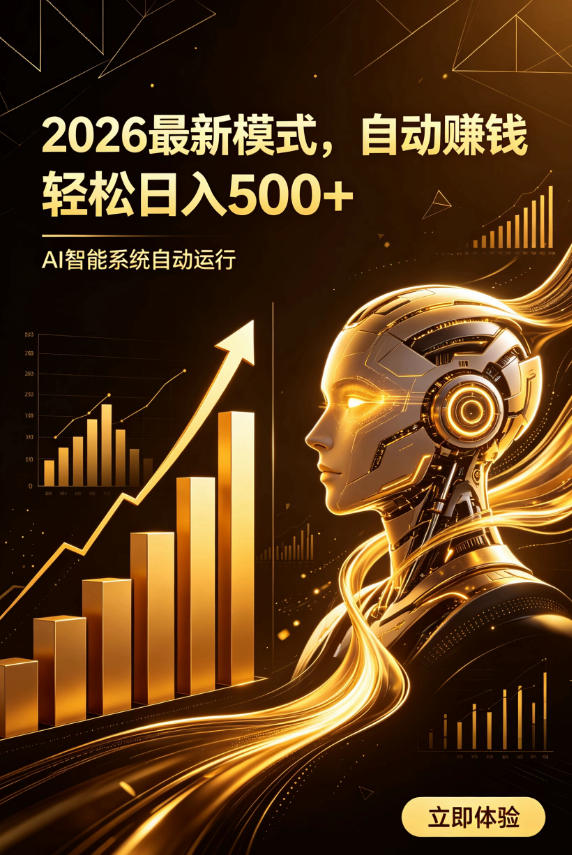 AI智能广告，自动賺钱新模式，轻松日入500+，主业副业都可做，适合任何人群【揭秘】-翌晨科技网