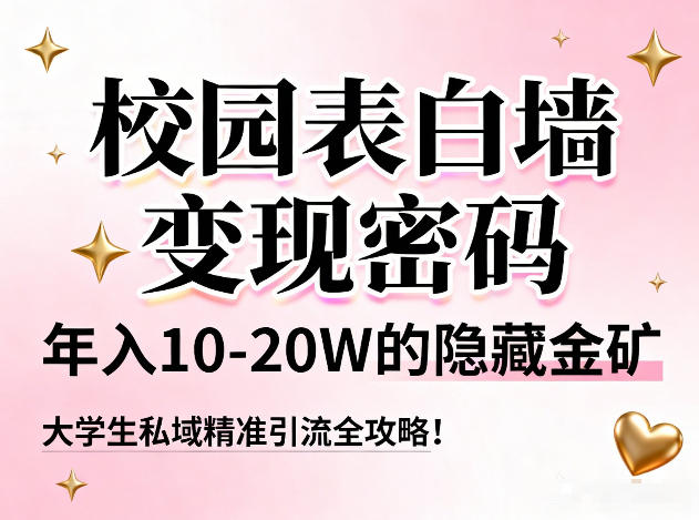 校园表白墙变现密码,年入10-20W的隐藏金矿,大学生私域精准引流全攻略!-翌晨科技网