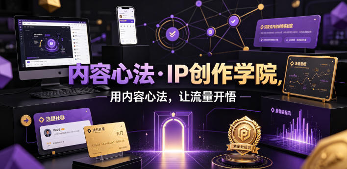 内容心法·IP创作学院，用内容心法，让流量开悟-翌晨科技网