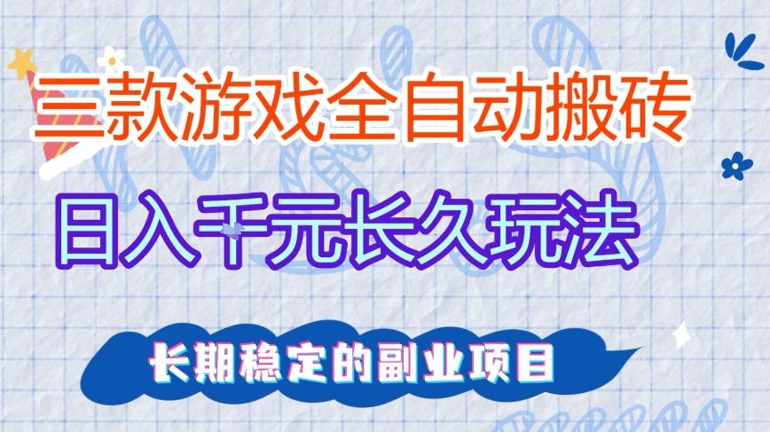 三款全自动游戏搬砖，日入1k+，长久玩法，长期稳定的副业项目【揭秘】-翌晨科技网