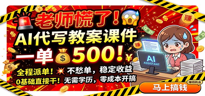老师慌了!AI代写教案课件,一500,全程派单不愁单,0基础直接干-翌晨科技网