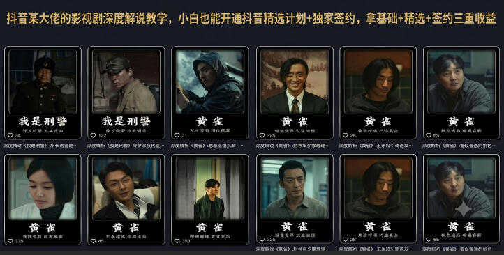 抖音某大佬的影视剧深度解说教学，小白也能开通抖音精选计划+独家签约，拿基础+精选+签约三重收益-翌晨科技网