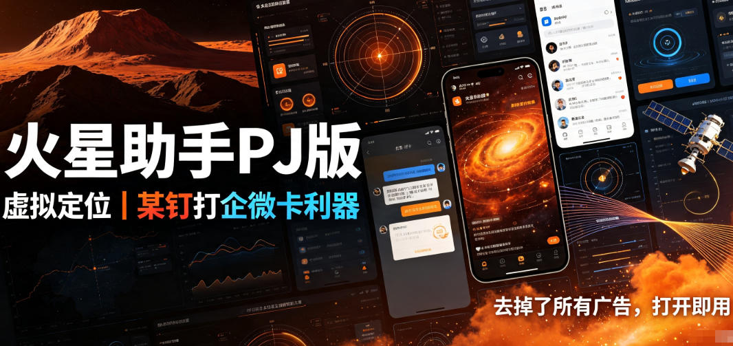火星助手破解版，虚拟定位，某钉打企微卡利器，去掉了所有广告，打开即用-翌晨科技网