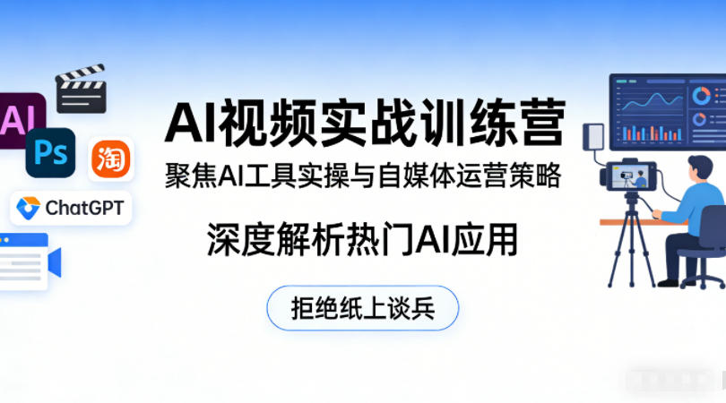 AI视频实战训练营，聚焦AI工具实操与自媒体运营策略，深度解析热门AI应用，拒绝纸上谈兵-翌晨科技网
