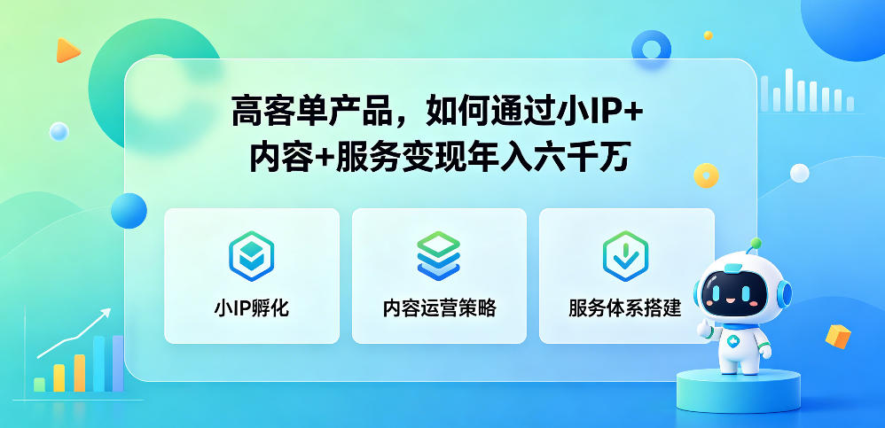 高客单产品，如何通过小IP+内容+服务变现年入六干W-翌晨科技网