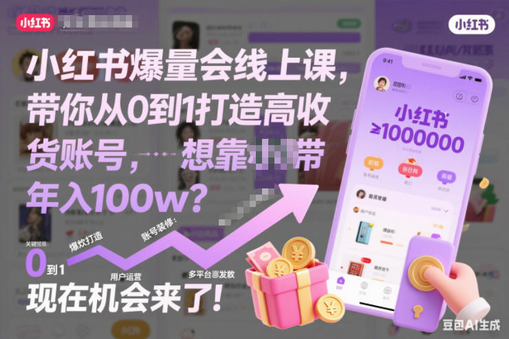 小红书爆量会线上课，带你从0到1打造高收益带货账号，想靠小红书带货年入100w？现在机会来了！-翌晨科技网