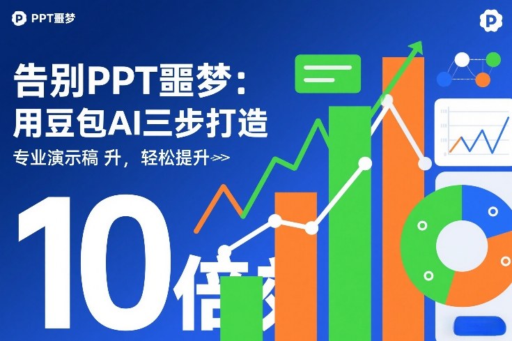 告别PPT噩梦：用豆包AI三步打造专业演示文稿，轻松提升10倍效率-翌晨科技网