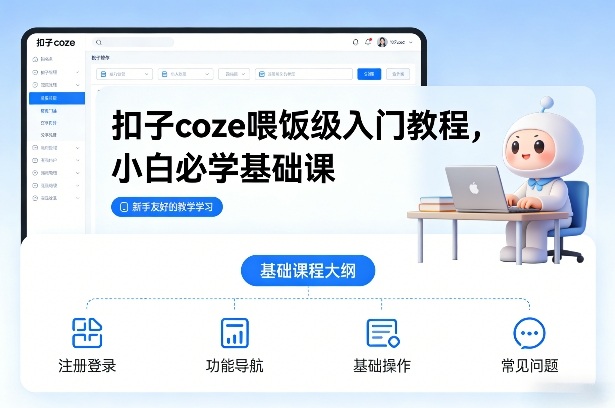 扣子coze喂饭级入门教程,小白必学基础课-翌晨科技网