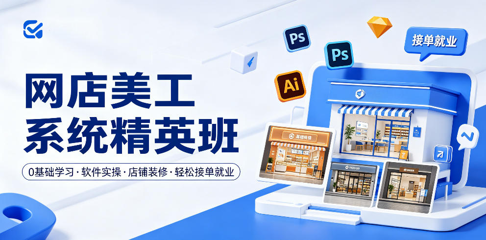 网店美工系统精英班，0基础学习，从软件实操到店铺装修，轻松接单就业-翌晨科技网