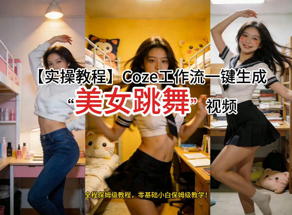 通过Coze工作流，制作《美女跳舞》视频，几分钟制作一个视频从0到1演示搭建过程，实操教学-翌晨科技网