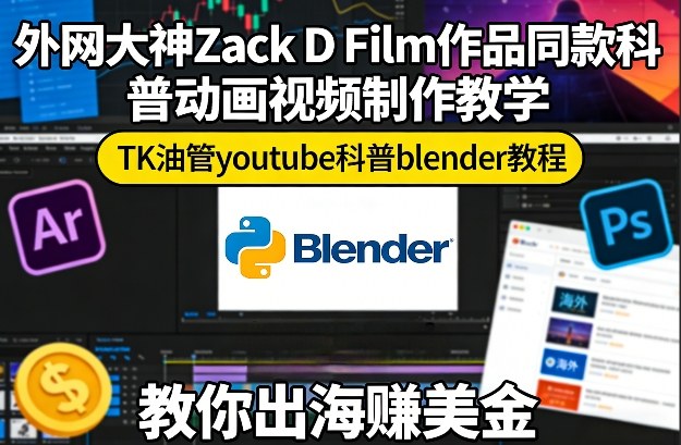 外网大神Zack D Film作品同款科普动画视频制作教学，TK油管youtube科普blender教程，教你出海賺美金-翌晨科技网