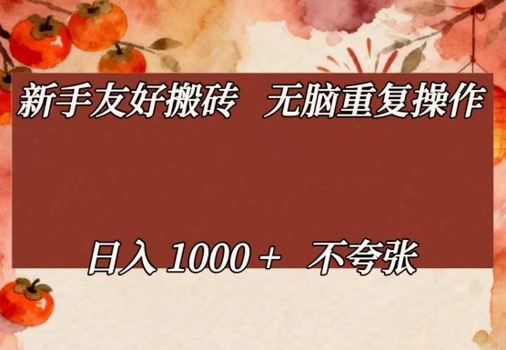 新手友好搬砖，无脑重复操作，日入1000+不夸张【揭秘】-翌晨科技网
