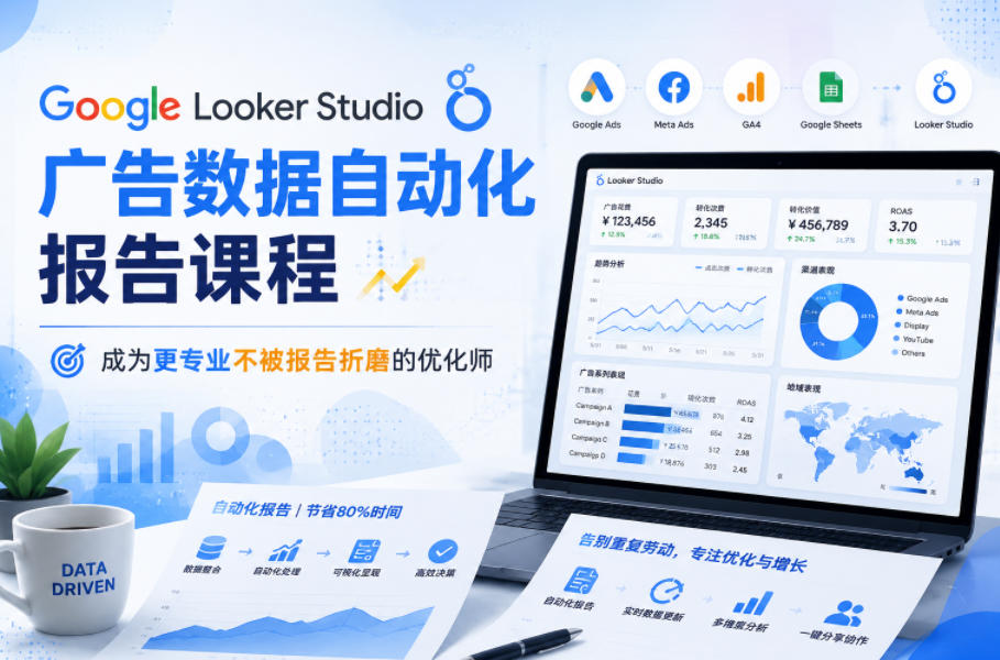 Google Looker Studio广告数据自动化报告课程，成为更专业不被报告折磨的优化师-翌晨科技网