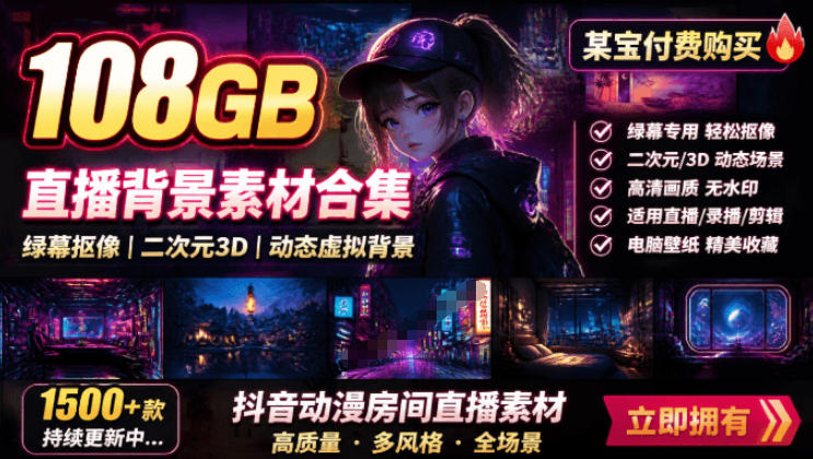 某宝付费购买！108GB，直播绿幕二次元3D动态虚拟背景合集，抖音动漫房间高清直播素材，电脑桌面壁纸-翌晨科技网