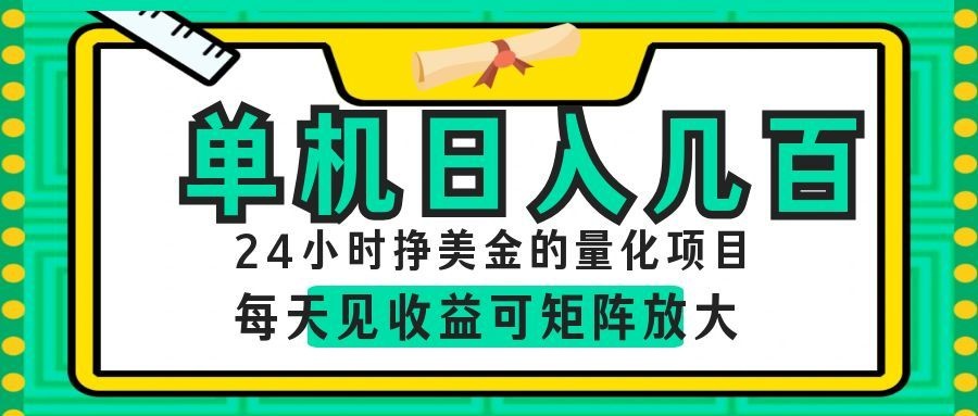 24小时挣美金的AI量化项目，单机日入几百，每天见收益，可矩阵放大！-翌晨科技网