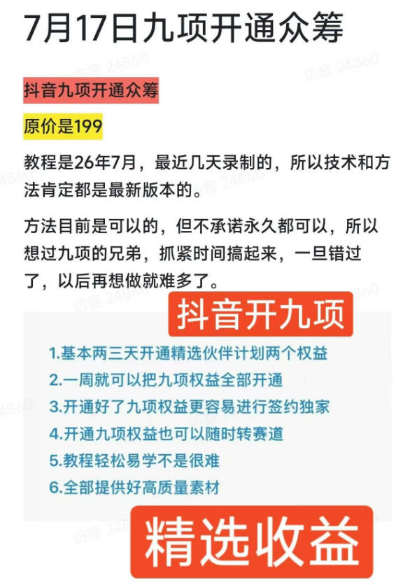 图片[2]-抖音开9项权益教程，开通精选独家伙伴计划收益，2026年7月12日最新教程，错过不再有-翌晨科技网