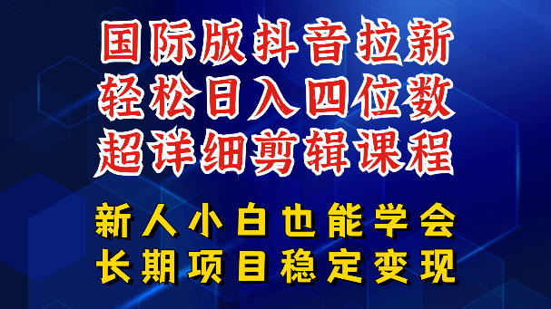 国际版抖音拉新，剪映，醒图，豆包等多玩法教程，长期可做的项目，轻松日入四位数，深度揭秘玩法，干就完了-翌晨科技网