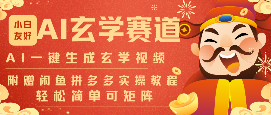 AI一键生成命理风水玄学视频，一刀不剪无需剪辑，30S-条!一天上百条，可批量可矩阵-翌晨科技网