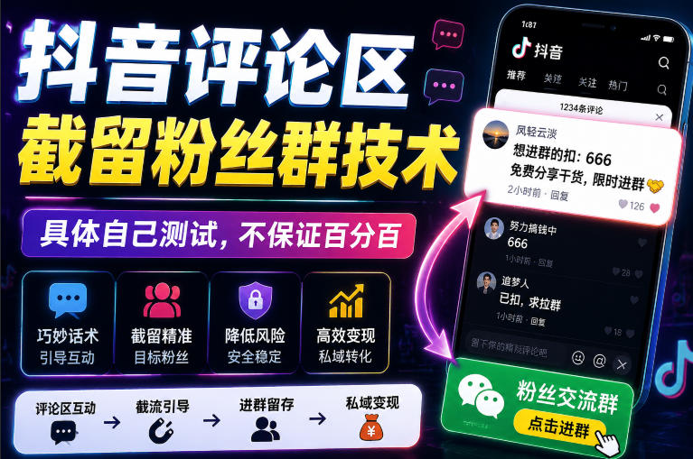 外面卖188抖音评论区截留粉丝群技术，具体自己测试，不保证百分百-翌晨科技网