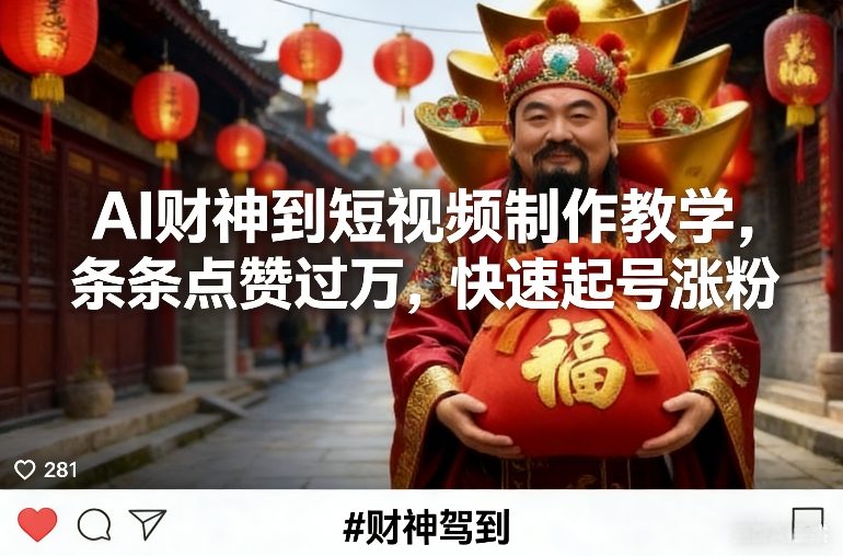 AI财神到短视频制作教学,条条点赞过万,快速起号涨粉-翌晨科技网