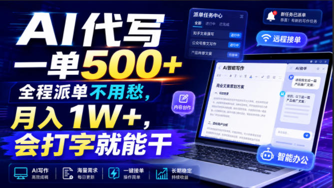 AI代写一单500+，全程派单不用愁，月入1W+，会打字就能干【揭秘】-翌晨科技网