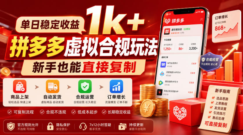 单日稳定收益1k+，拼多多虚拟合规玩法，新手也能直接复制【揭秘】-翌晨科技网