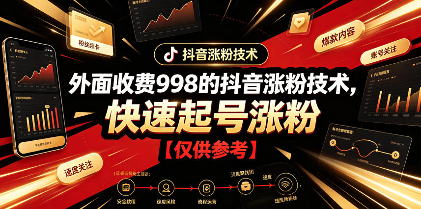 外面收费998的抖音涨粉技术,快速起号涨粉【仅供参考】-翌晨科技网