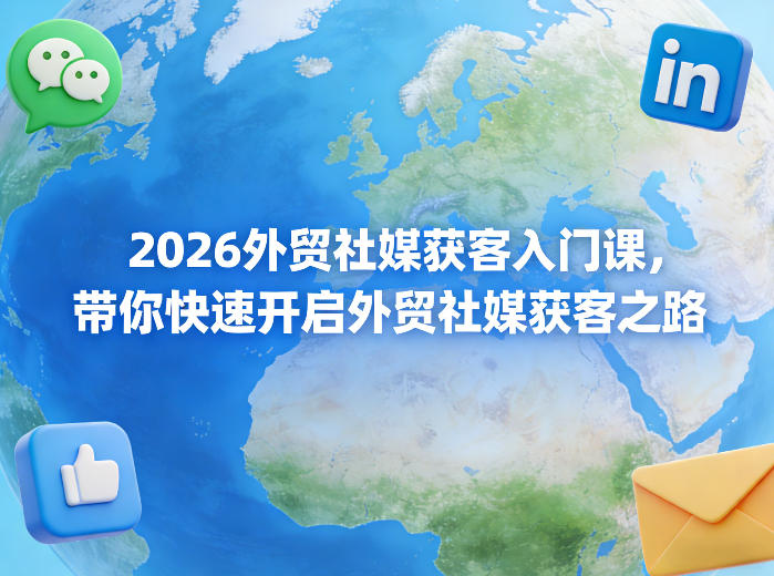 2026外贸社媒获客入门课,带你快速开启外贸社媒获客之路-翌晨科技网
