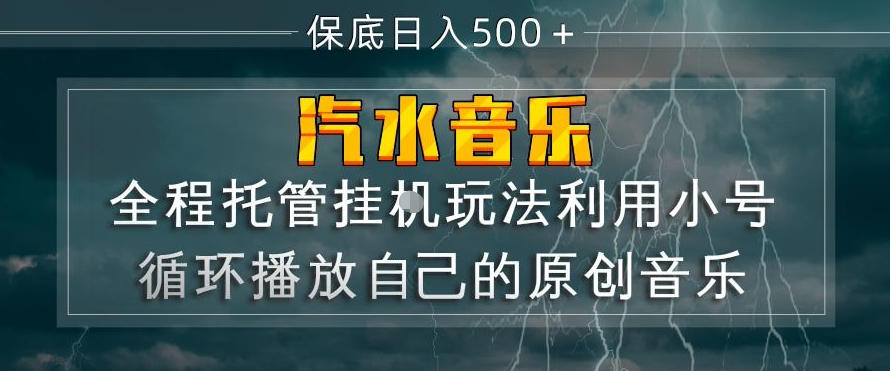 汽水音乐全程托管挂G玩法，利用小号循环播放自己的原创音乐，保底日入5张+【揭秘】-翌晨科技网