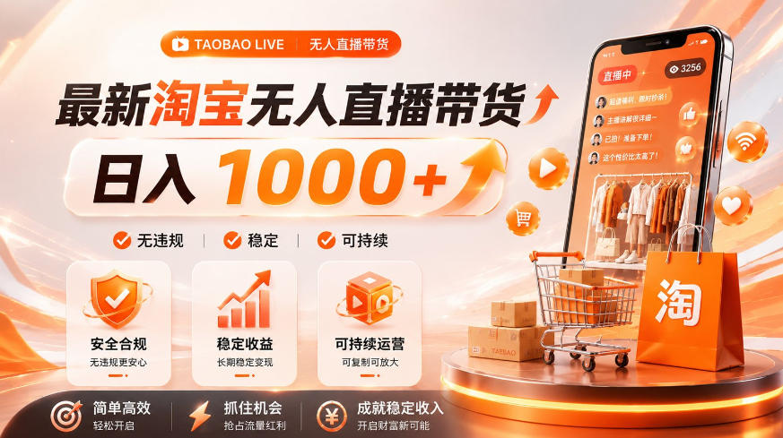 拒绝死工资！淘宝无人直播，让你睡觉都在进账，单设备日入1k+普通人的变现蓝海【揭秘】-翌晨科技网