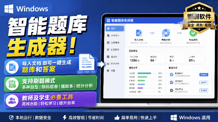 Windows智能题库生成器！导入文档一键生成题库和答案，并支持刷题模式，教师及学生必备工具原创-翌晨科技网