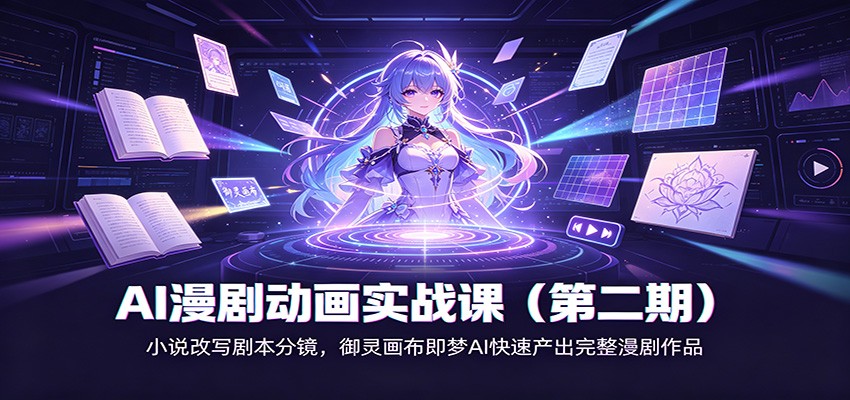 AI漫剧动画实战课（第二期)：小说改写剧本分镜，御灵画布即梦AI快速产出完整漫剧作品-翌晨科技网