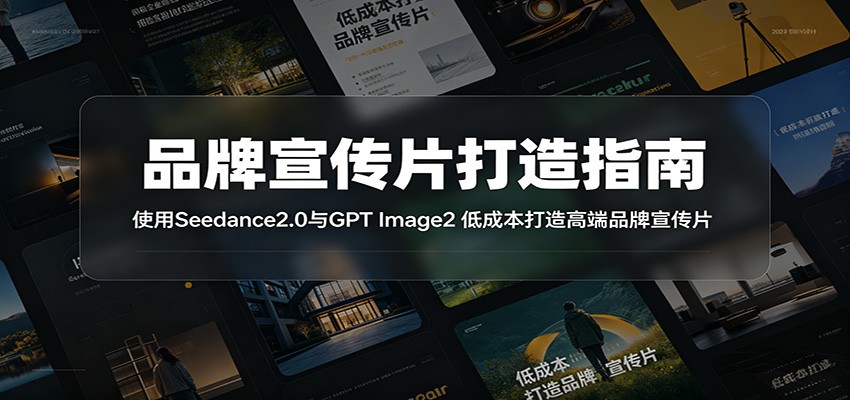 品牌宣传片打造指南：使用Seedance2.0与GPT Image2 低成本打造高端品牌宣传片-翌晨科技网