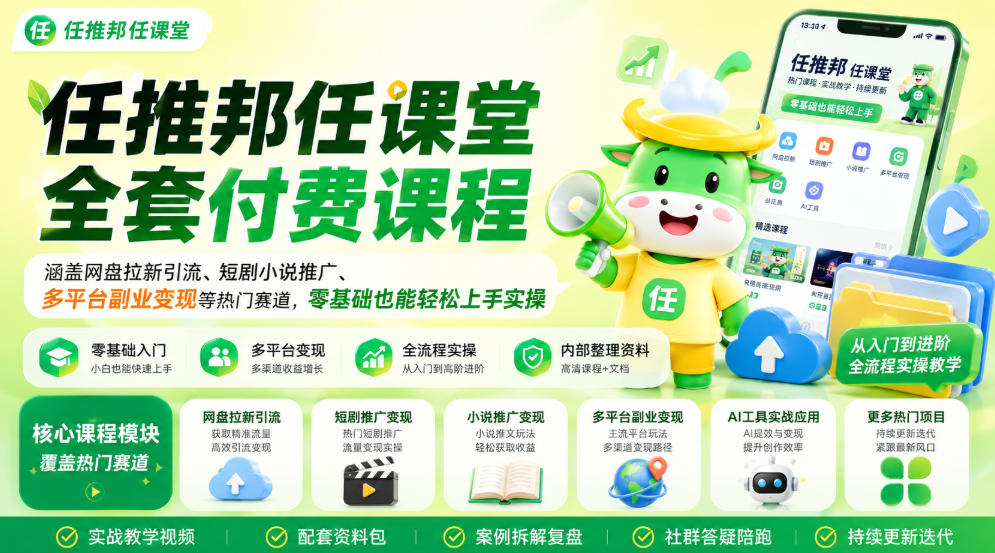 任推邦任课堂全套付费课程，涵盖网盘拉新、短剧小说推广、多平台副业变现等热门赛道，零基础也能轻松上手实操-翌晨科技网