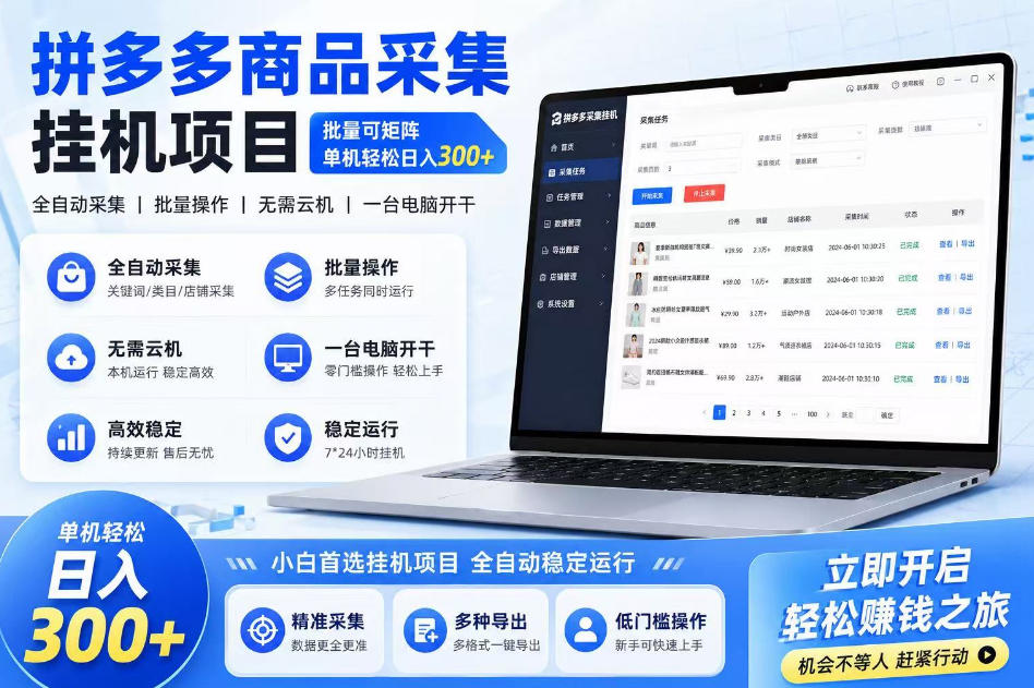 拼多多商品信息采集挂G项目，批量可矩阵，单机轻松日入300+，长期稳定【揭秘】-翌晨科技网