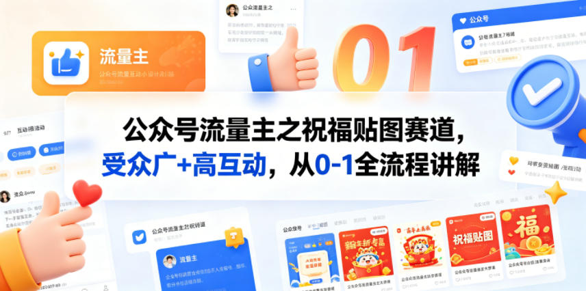 公众号流量主之祝福贴图赛道，受众广+高互动，从0-1全流程讲解-翌晨科技网