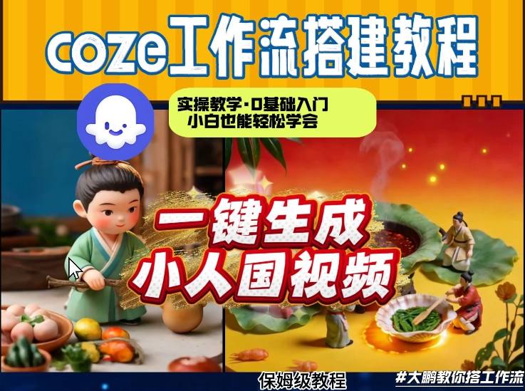 Coze工作流AI一键生成爆款“小人国”视频，0基础0剪辑，1分钟一键生成视频！全自动剪辑，解放双手，效率暴增-翌晨科技网