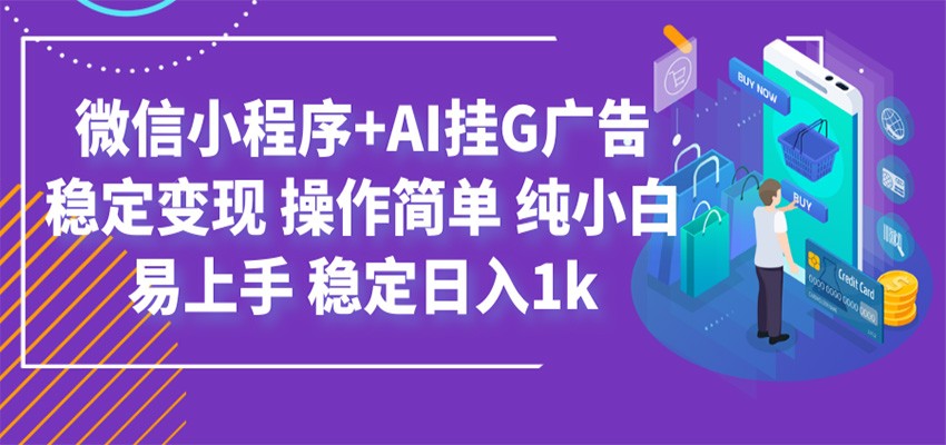 最新微信小程序+AI挂G广告，稳定变现，操作简单，纯小白易上手，稳定日入1k-翌晨科技网