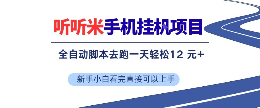 听听米手机挂G项目,单机一天12米+,脚本无脑去跑,看完直接落地【揭秘】-翌晨科技网