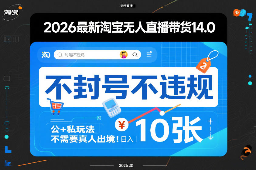 2026最新淘宝无人直播带货14.0，不封号不违规，公+私玩法，不需要真人出境，日入10张【揭秘】-翌晨科技网